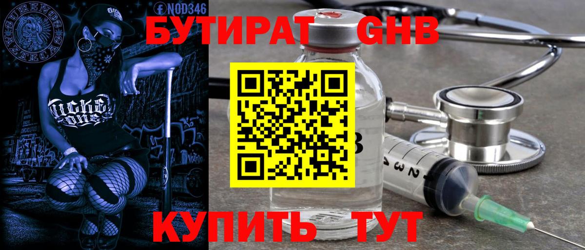 БУТИРАТ GHB  Вход с VPN  Калач-на-Дону 