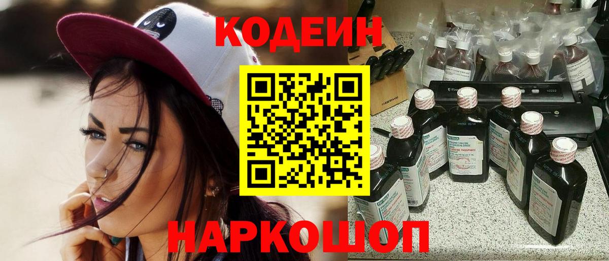 Кодеин напиток Lean (лин)  Вход с VPN  Калач-на-Дону 
